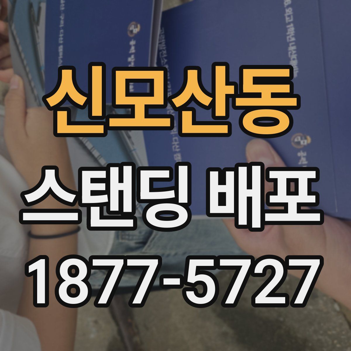 신모산동 스탠딩 배포