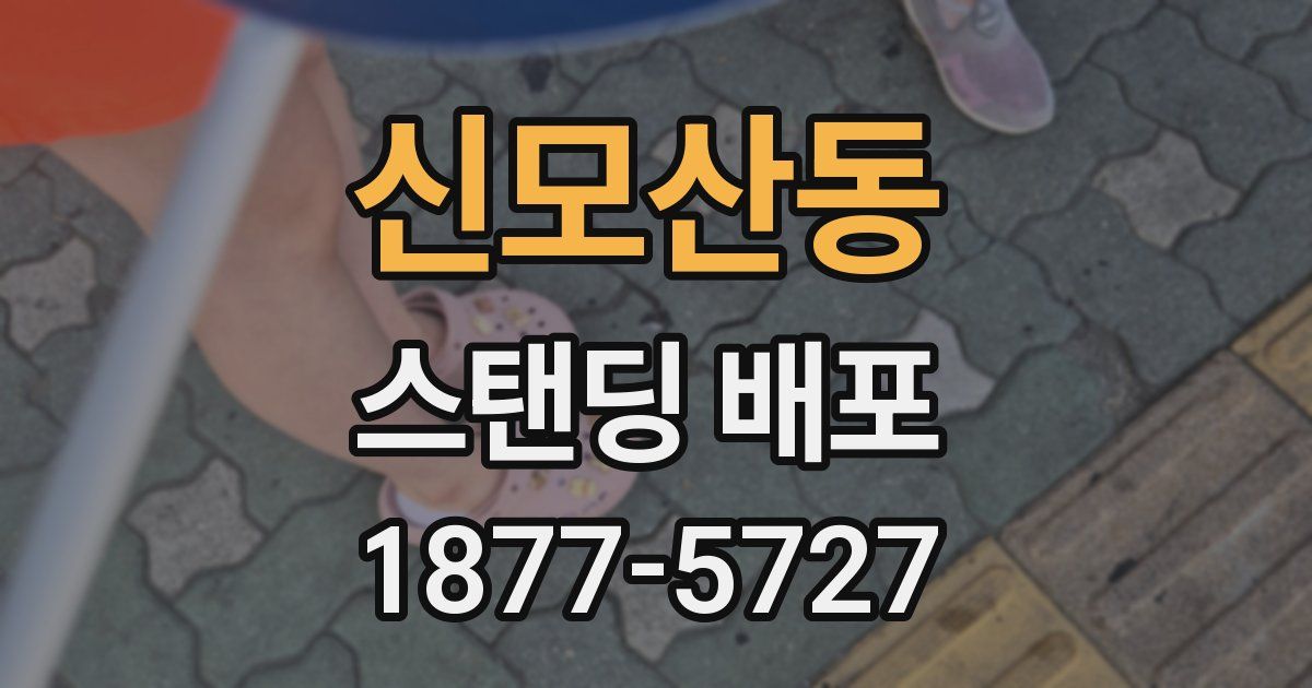 신모산동 스탠딩 배포