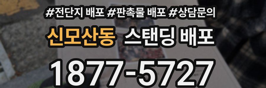신모산동 스탠딩 배포