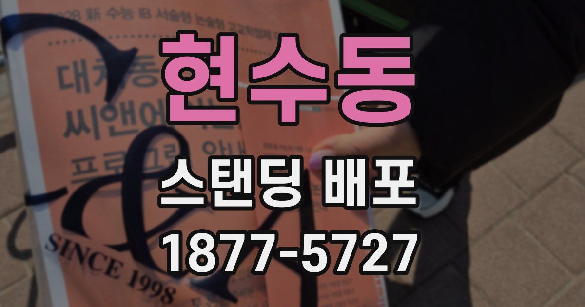 현수동 스탠딩 배포