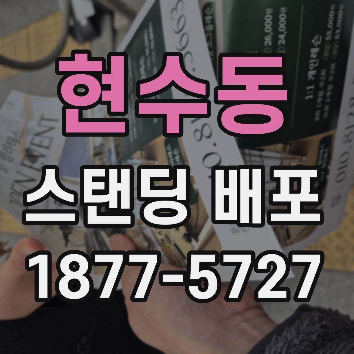 현수동 스탠딩 배포