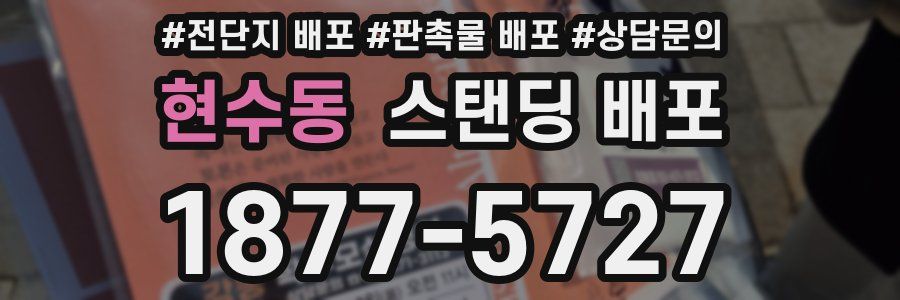 현수동 스탠딩 배포