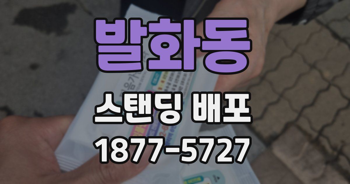 발화동 스탠딩 배포