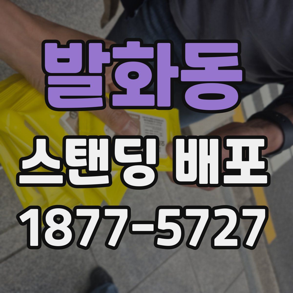 발화동 스탠딩 배포