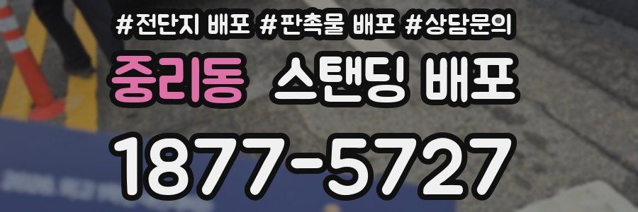 중리동 스탠딩 배포