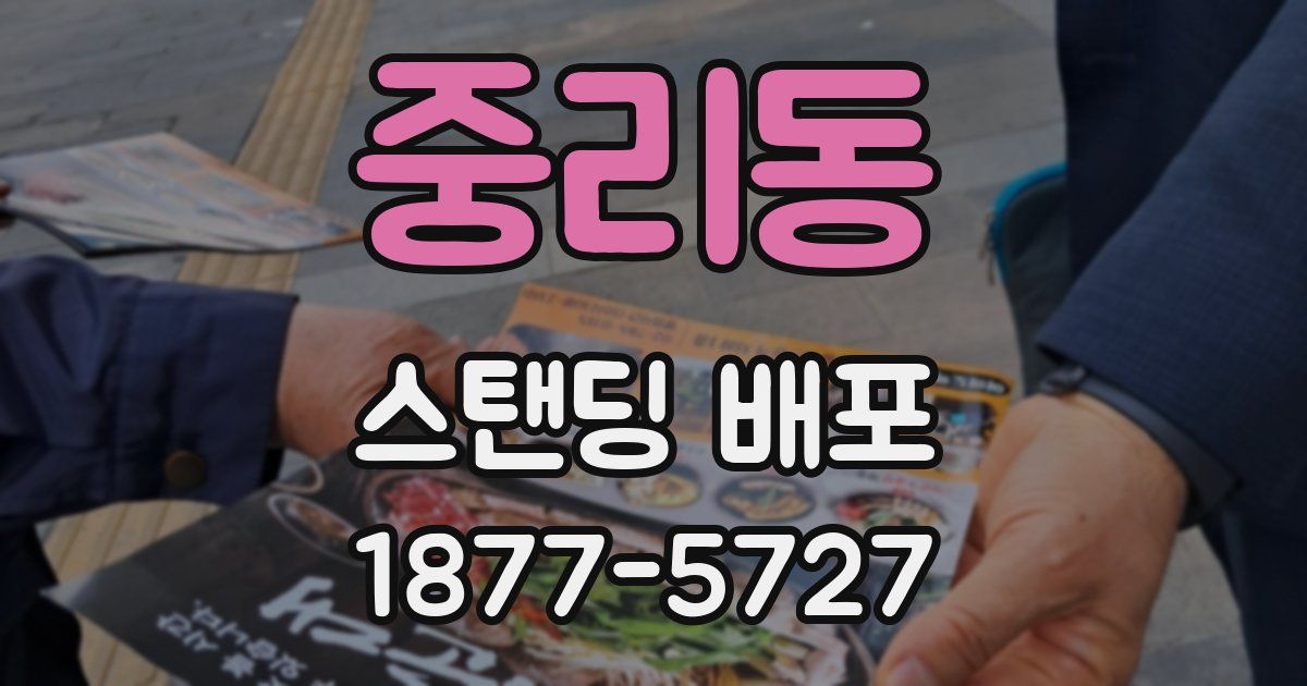 중리동 스탠딩 배포