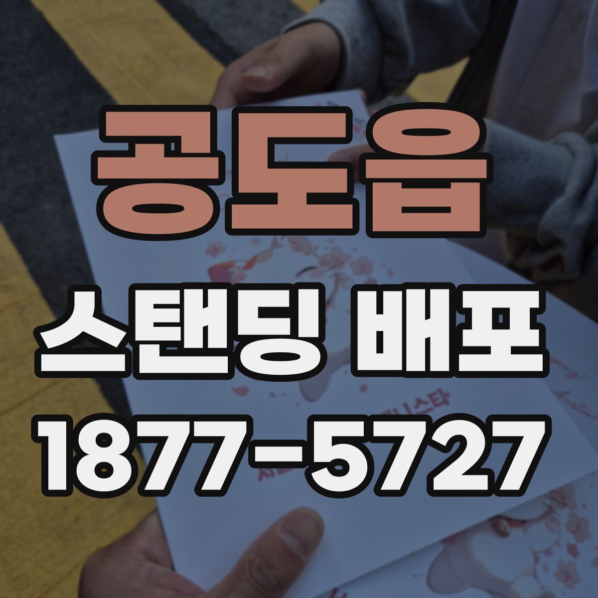 공도읍 스탠딩 배포