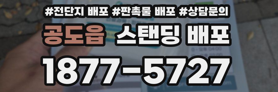 공도읍 스탠딩 배포