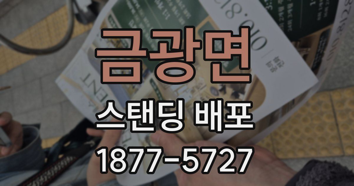 금광면 스탠딩 배포