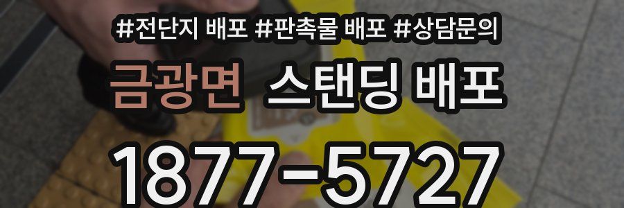 금광면 스탠딩 배포