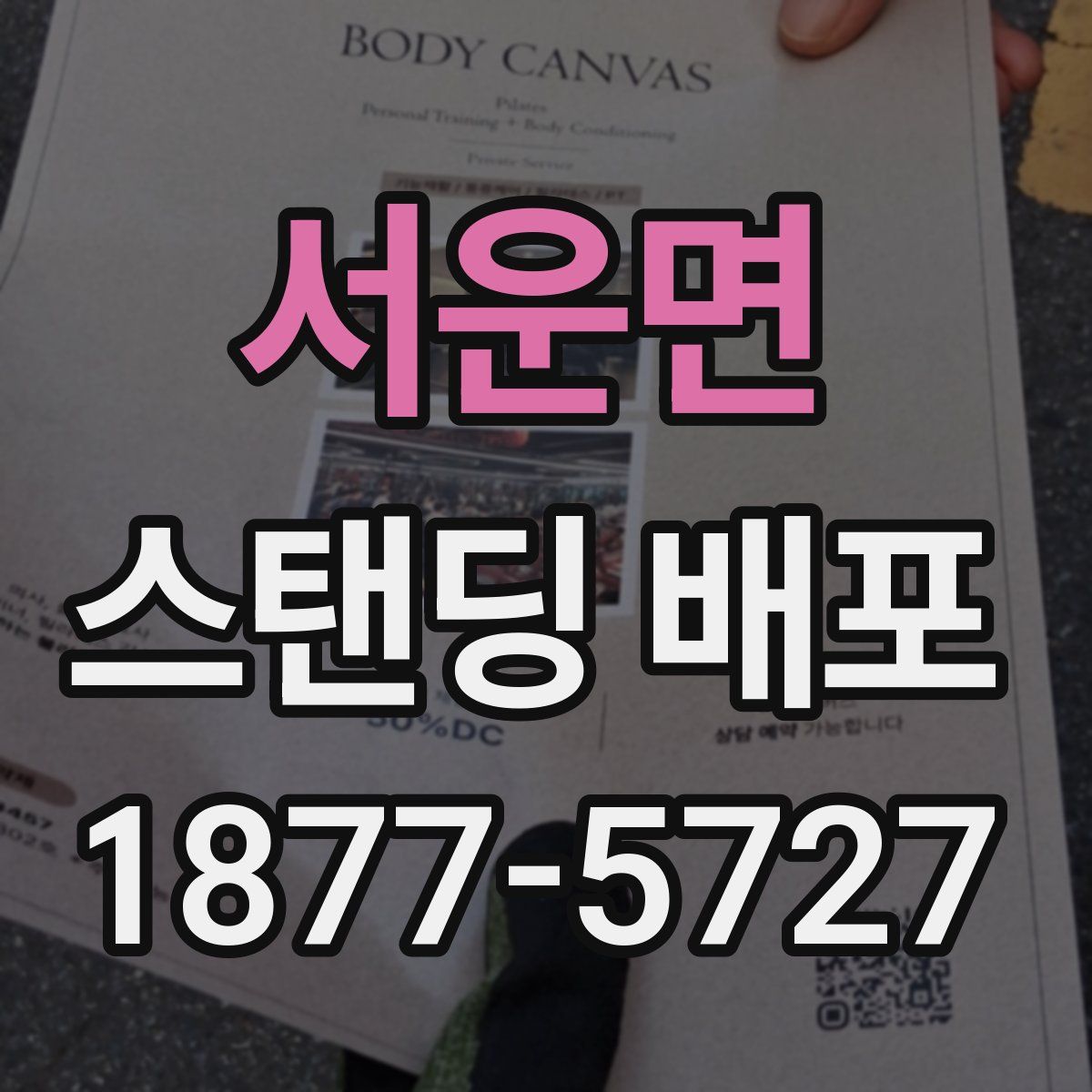 서운면 스탠딩 배포