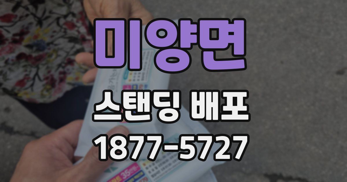 미양면 스탠딩 배포