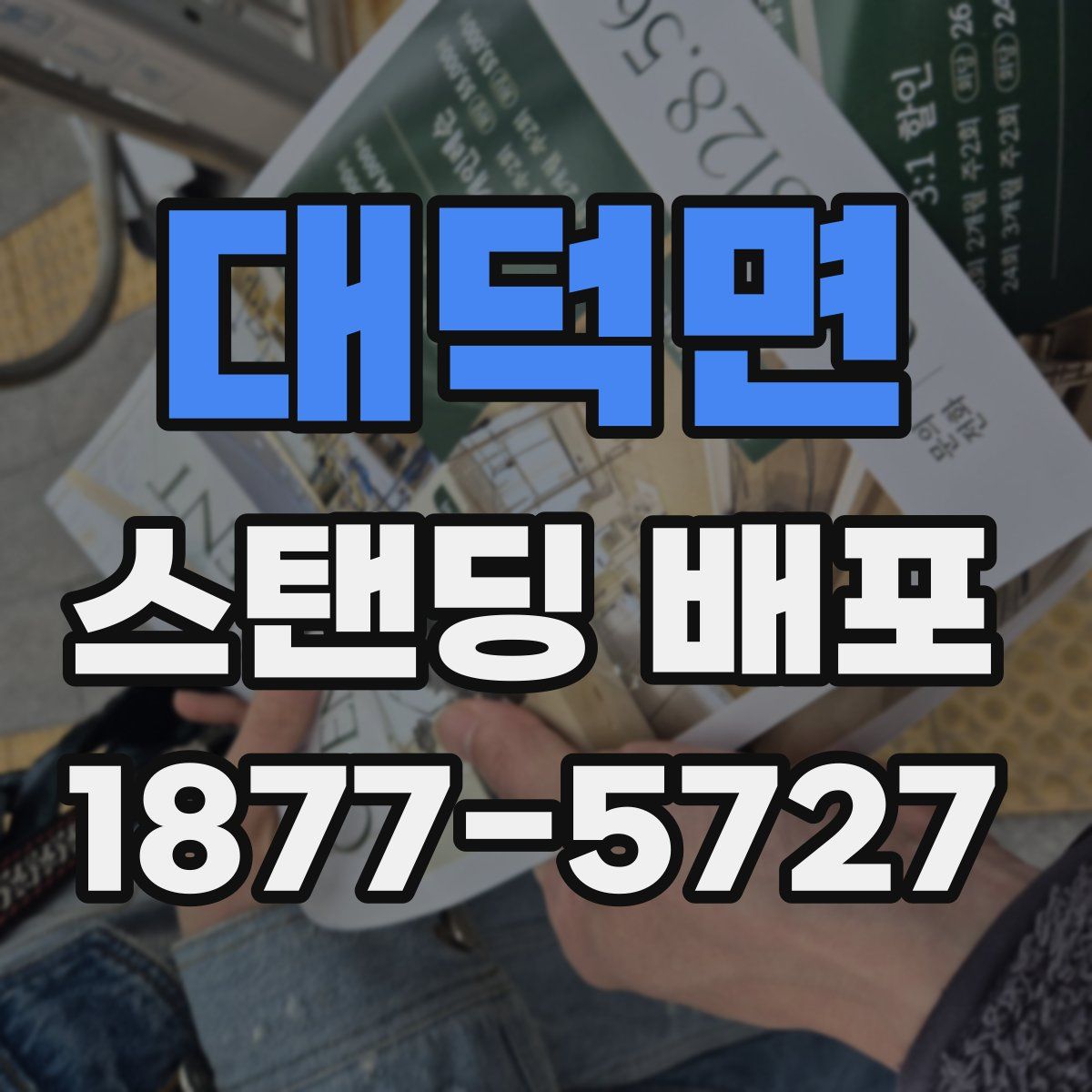 대덕면 스탠딩 배포