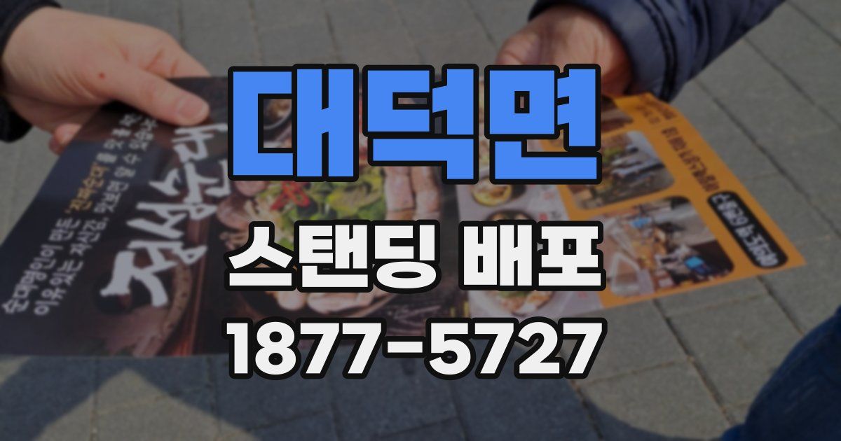 대덕면 스탠딩 배포