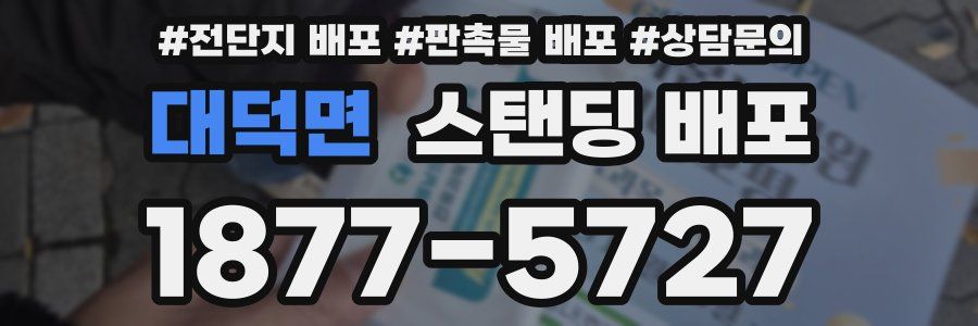 대덕면 스탠딩 배포