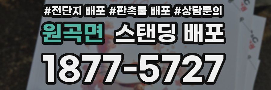 원곡면 스탠딩 배포