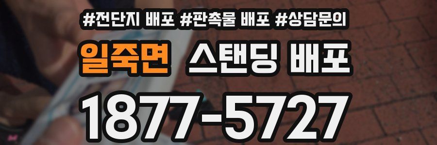 일죽면 스탠딩 배포