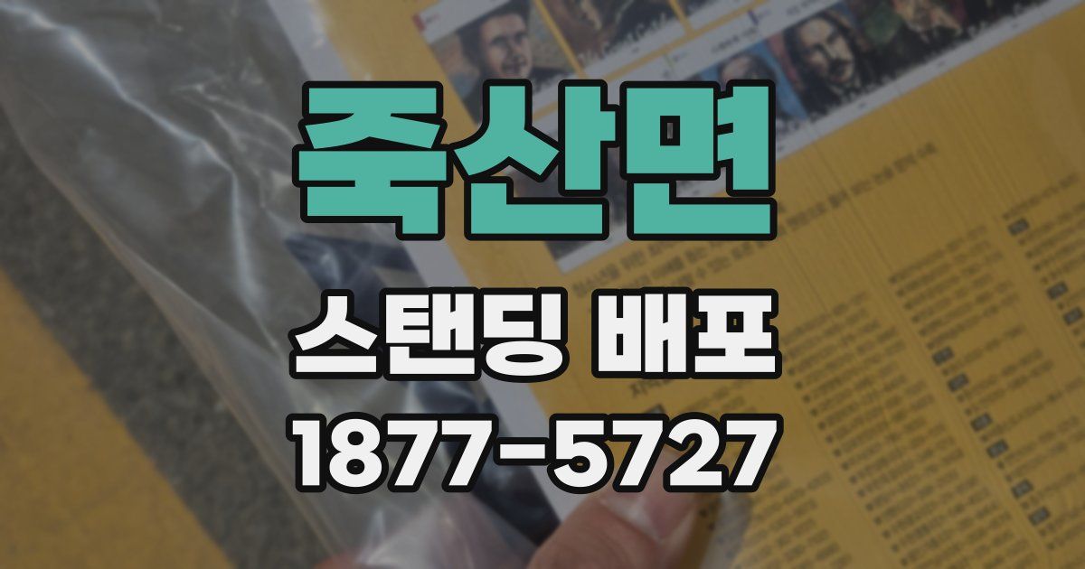 죽산면 스탠딩 배포