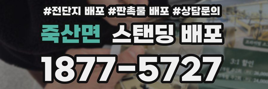 죽산면 스탠딩 배포