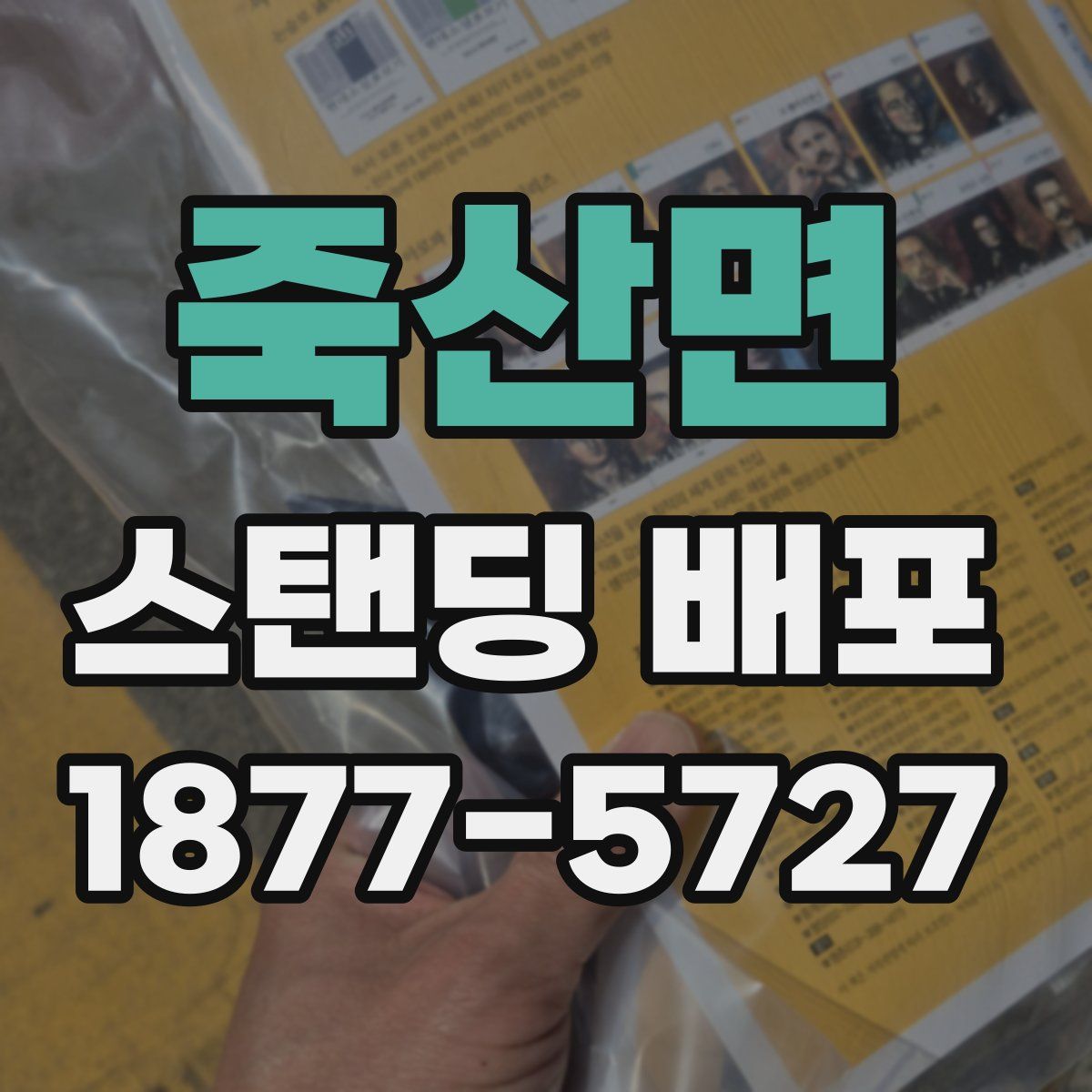 죽산면 스탠딩 배포