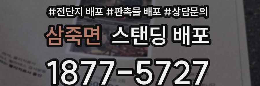 삼죽면 스탠딩 배포