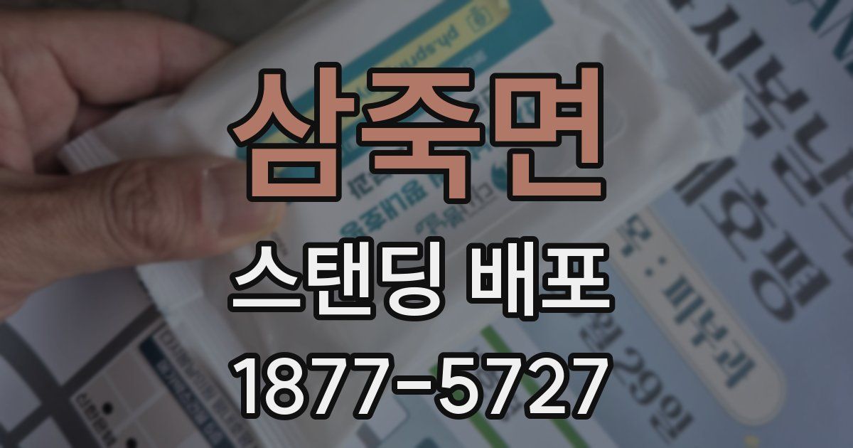 삼죽면 스탠딩 배포