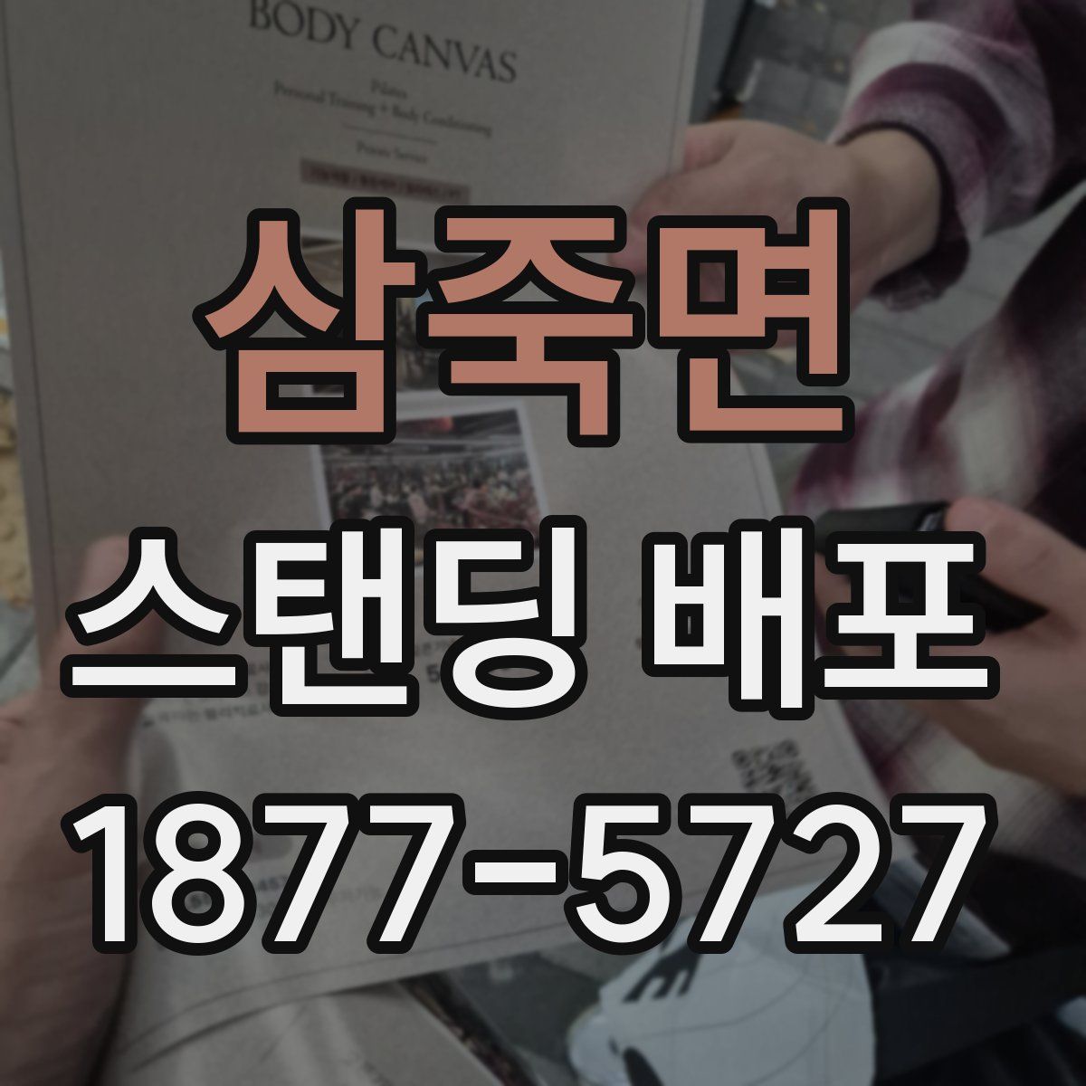 삼죽면 스탠딩 배포