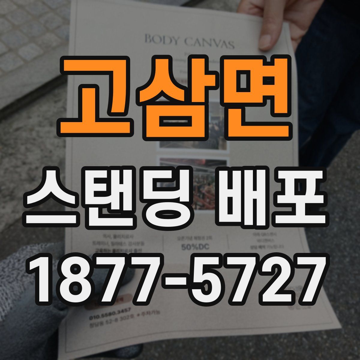 고삼면 스탠딩 배포