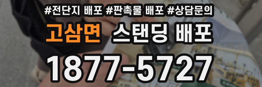 고삼면 스탠딩 배포