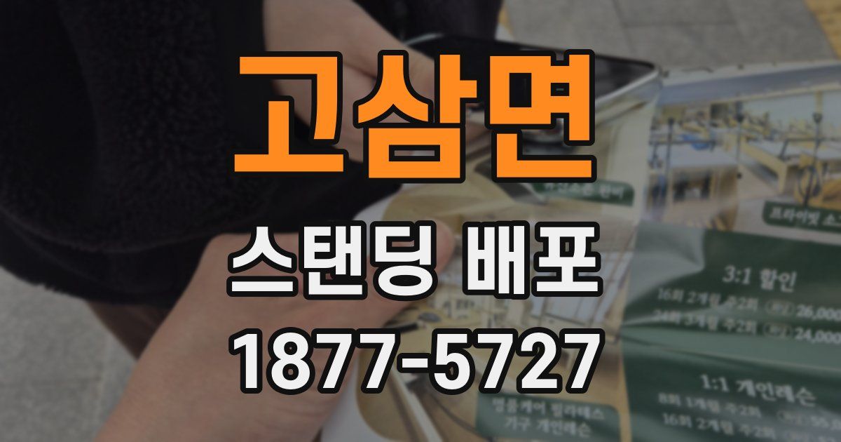 고삼면 스탠딩 배포