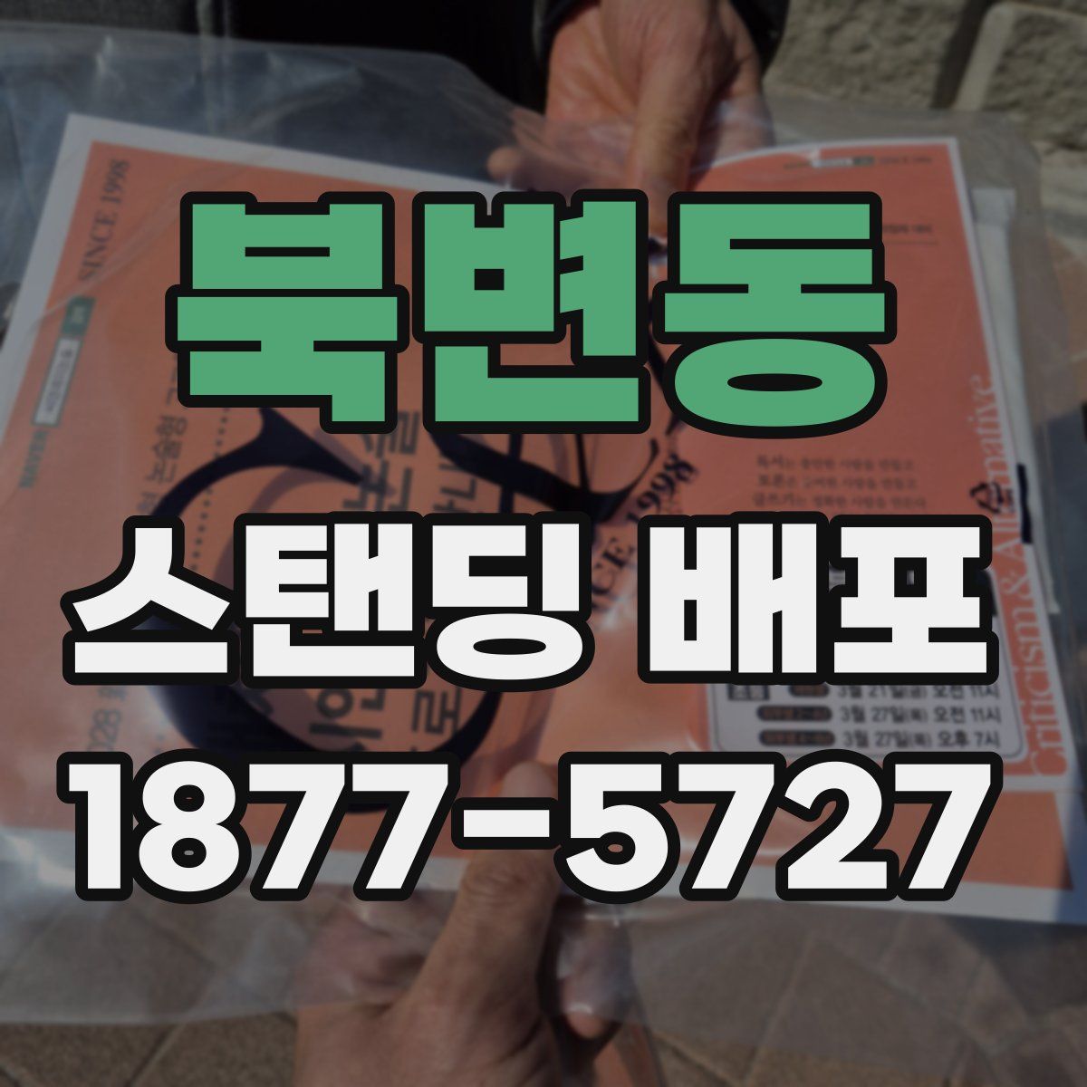 북변동 스탠딩 배포
