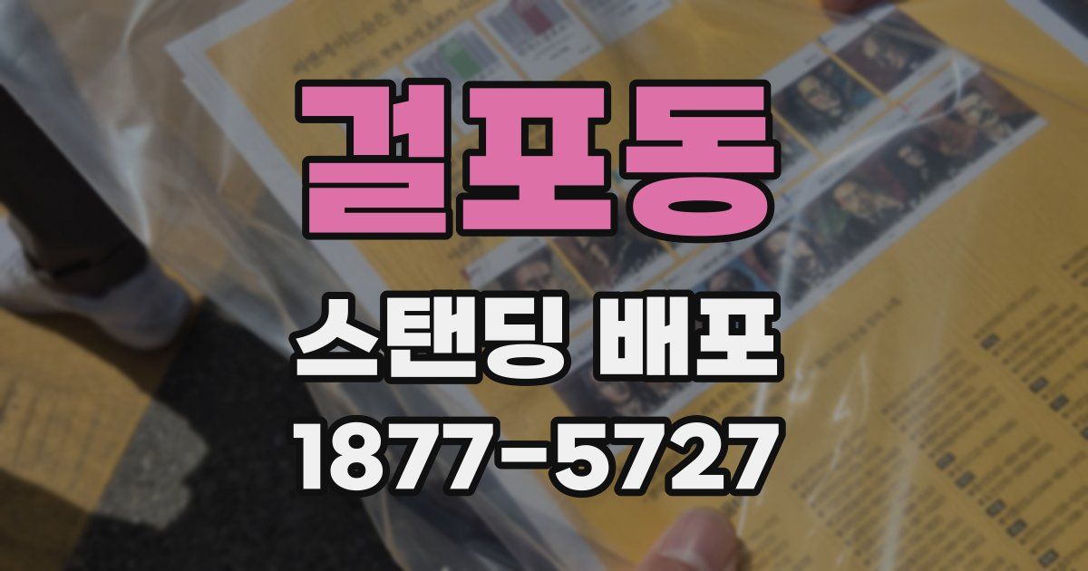 걸포동 스탠딩 배포