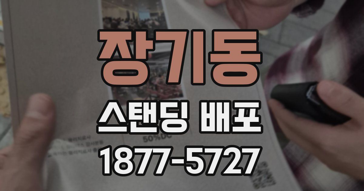 장기동 스탠딩 배포