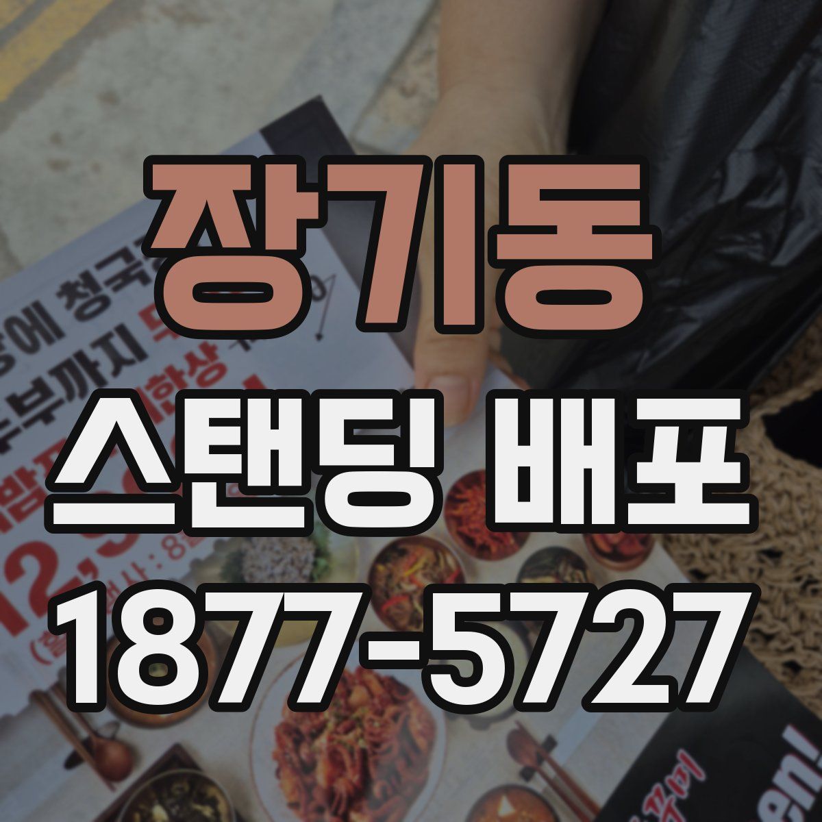 장기동 스탠딩 배포