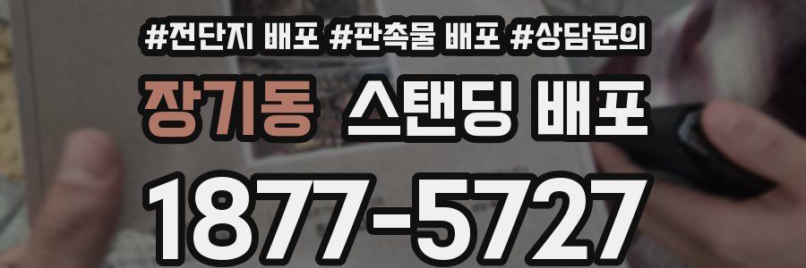 장기동 스탠딩 배포