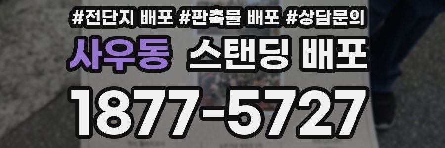 사우동 스탠딩 배포