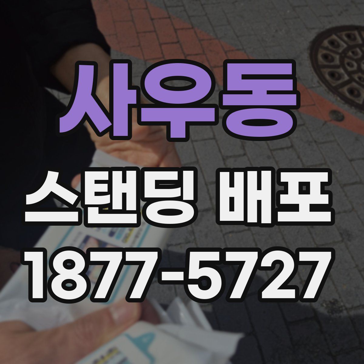 사우동 스탠딩 배포