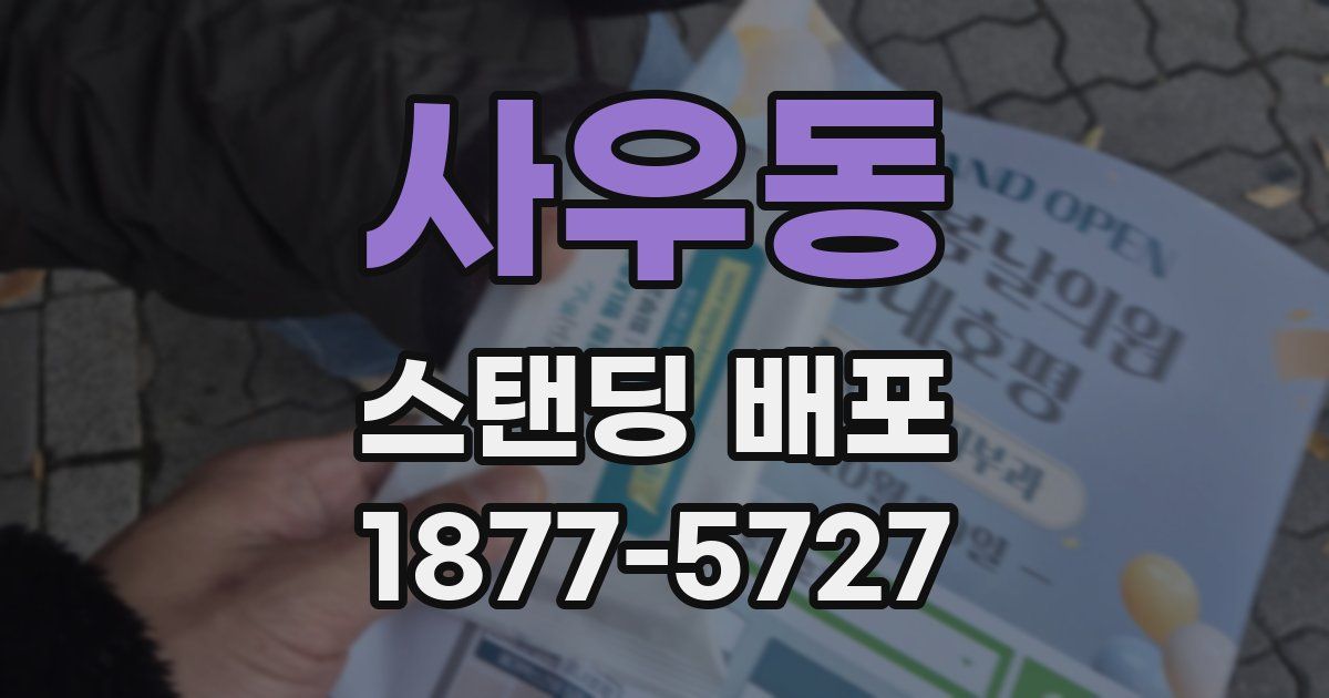 사우동 스탠딩 배포