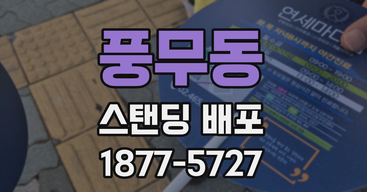 풍무동 스탠딩 배포