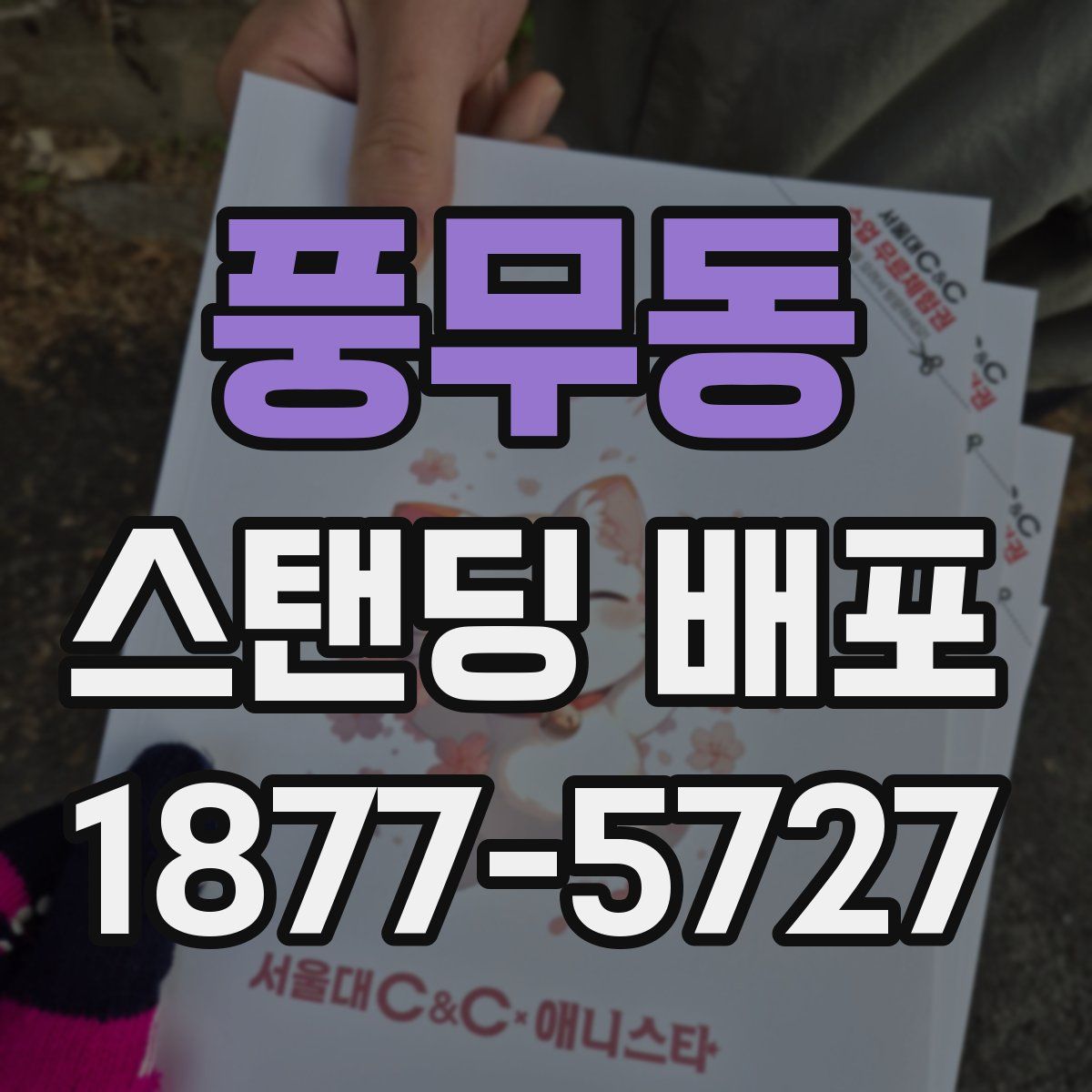 풍무동 스탠딩 배포