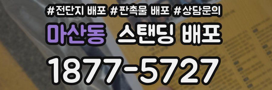 마산동 스탠딩 배포