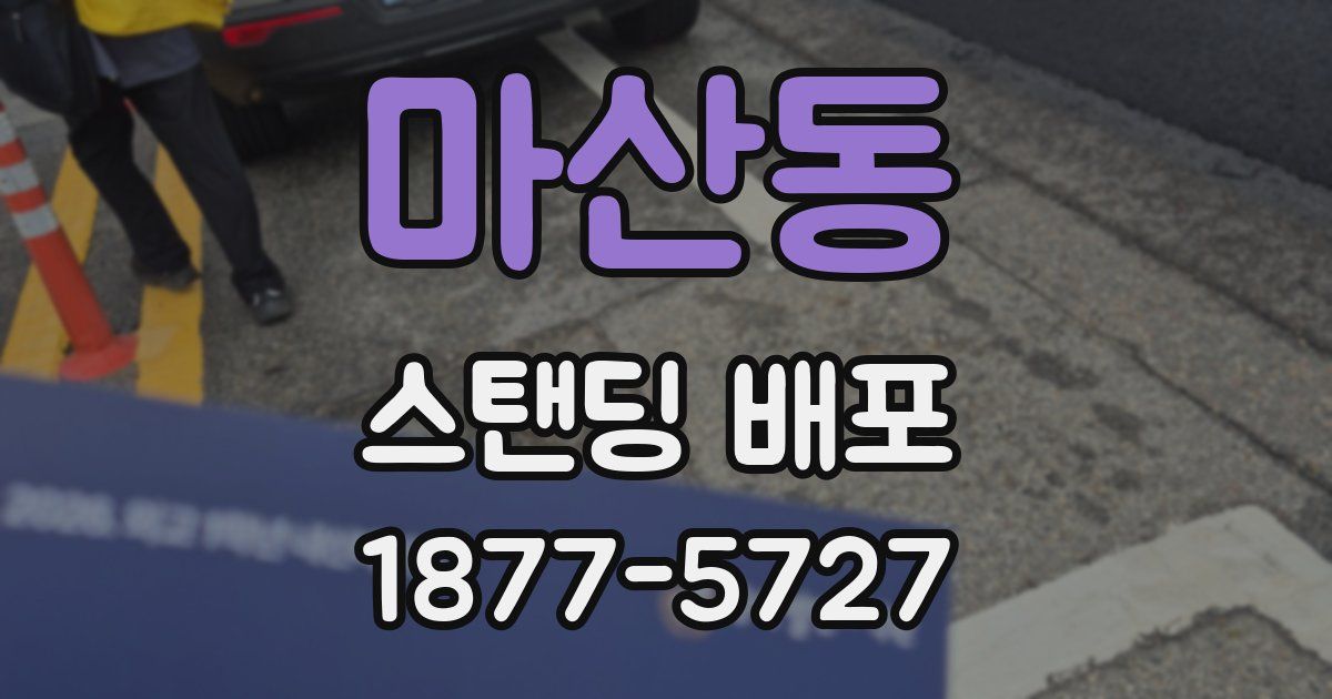 마산동 스탠딩 배포
