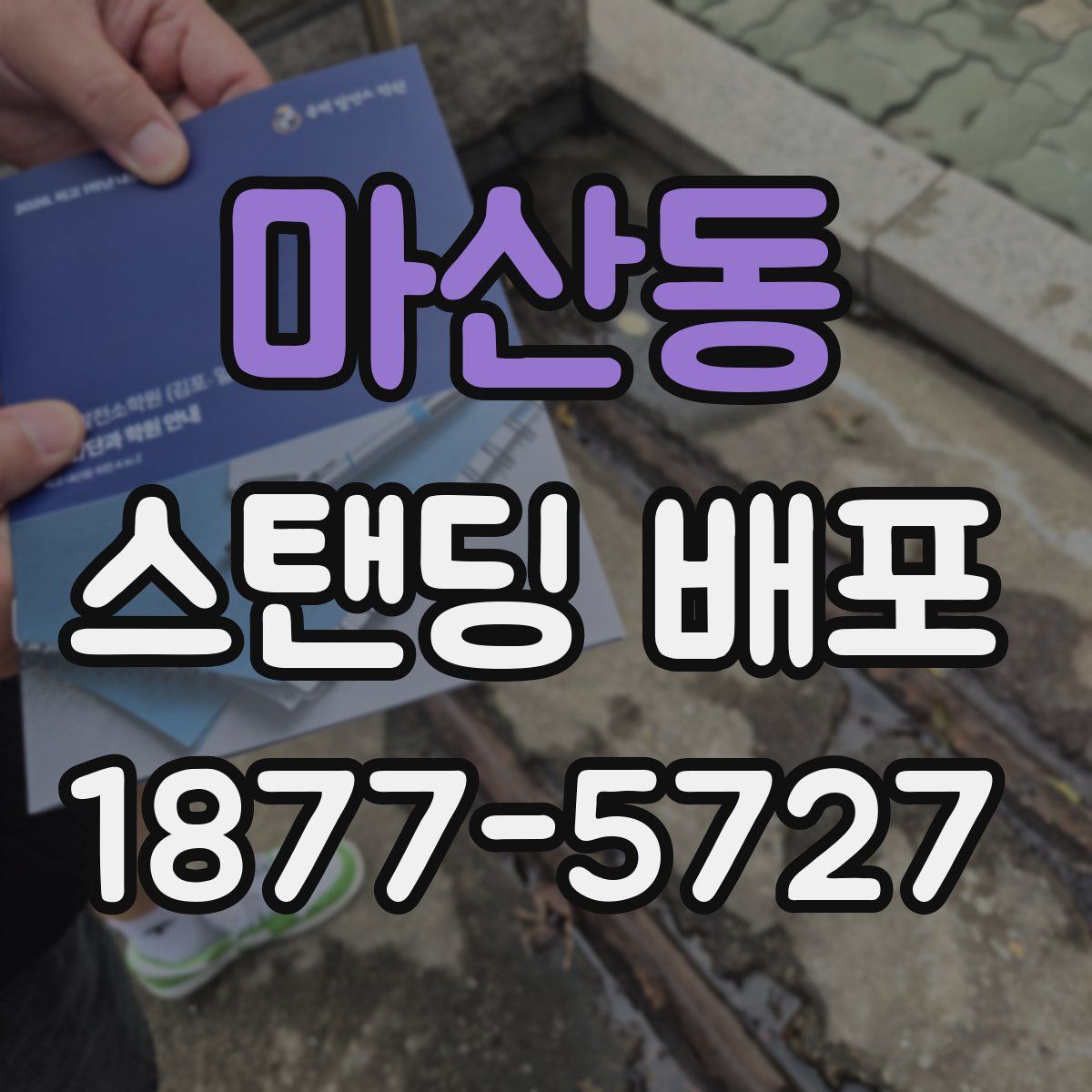마산동 스탠딩 배포