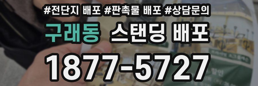 구래동 스탠딩 배포