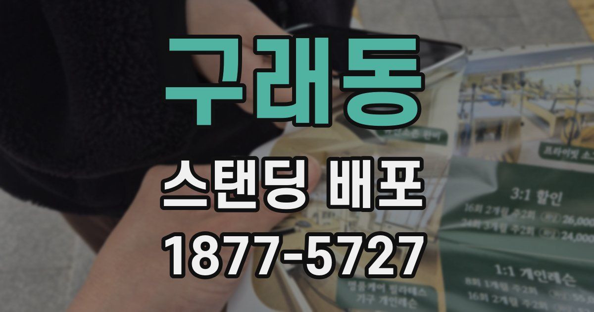 구래동 스탠딩 배포