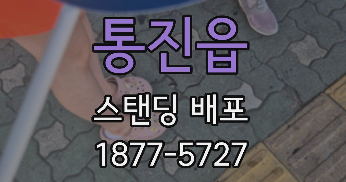 통진읍 스탠딩 배포