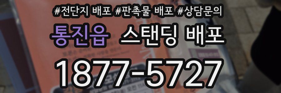 통진읍 스탠딩 배포