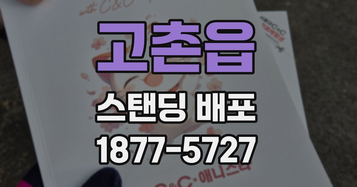 고촌읍 스탠딩 배포