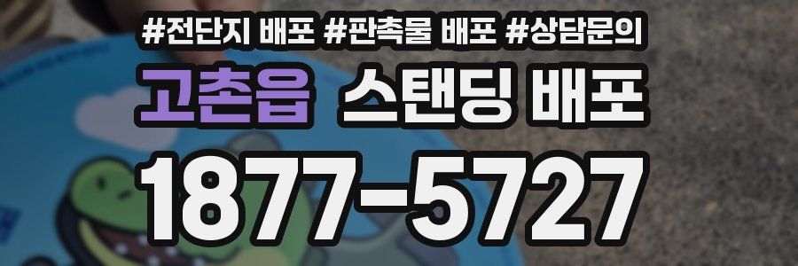 고촌읍 스탠딩 배포