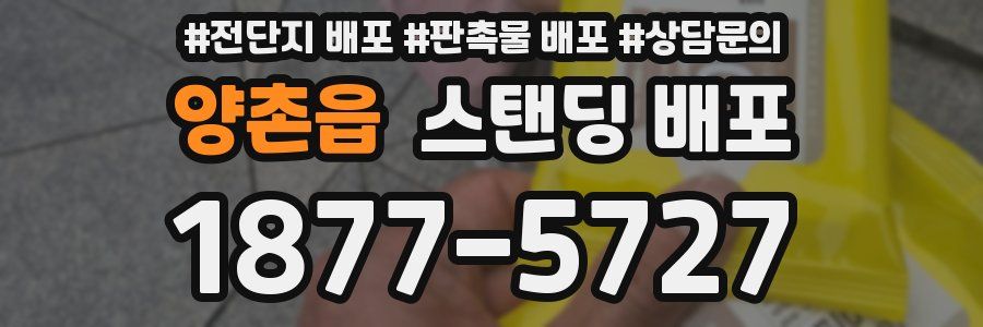 양촌읍 스탠딩 배포